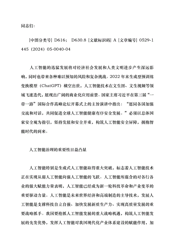 （領導發言）強化人工智能安全治理黨課講稿